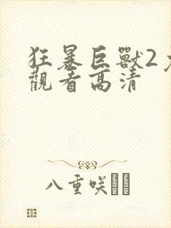 狂暴巨兽2免费观看高清