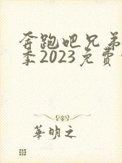 奔跑吧兄弟第七季2023免费观看高清