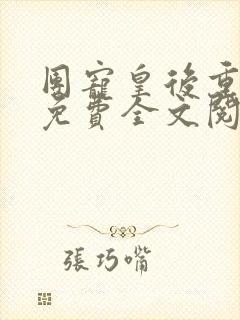 团宠皇后重生了免费全文阅读全文