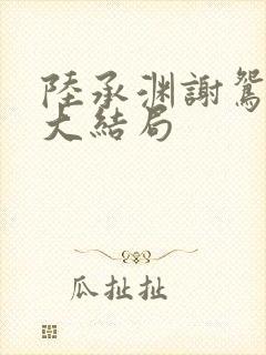 陆承渊谢鸳阿颜大结局封面