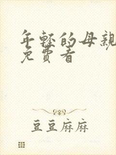 年轻的母亲韩国免费看封面