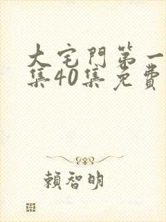 大宅门第一部全集40集免费播放