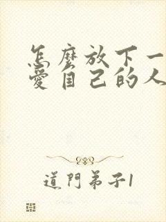 怎么放下一个不爱自己的人