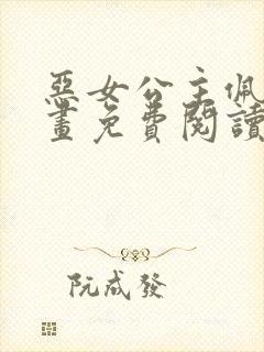 恶女公主佩莎漫画免费阅读