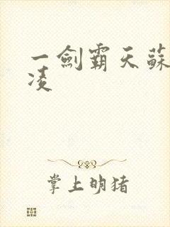 一剑霸天苏信赵凌