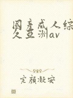 国产成人综合久久亚洲av