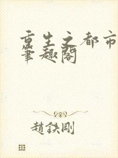 重生之都市仙尊笔趣阁封面