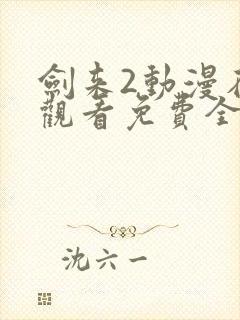 剑来2动漫在线观看免费全集高清