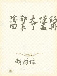 阴郁大佬的亡妻回来了孟冉封面