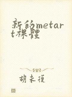 新的metart裸体