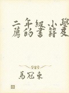 二年级小学生推荐的书籍及推荐理由