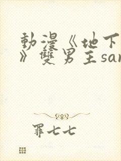 动漫《地下偶像》双男主sana封面