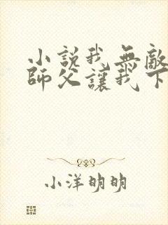 小说我无敌了,师父让我下山结婚