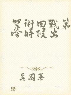 咒术回战第二季啥时候出