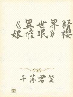 《异世界精灵母娘催眠》樱花动漫观