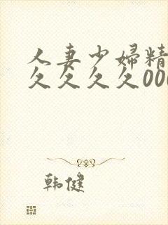 人妻少妇精品久久久久久0000