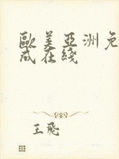 欧美亚洲免费人成在线