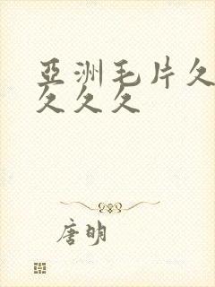 亚洲毛片久久久久久久