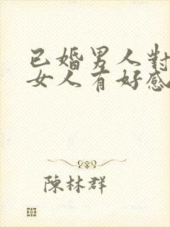 已婚男人对已婚女人有好感怎么办