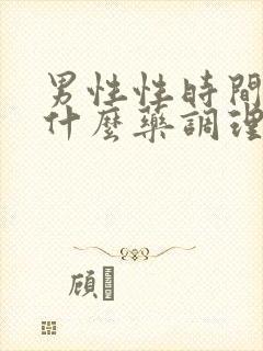 男性性时间短吃什么药调理