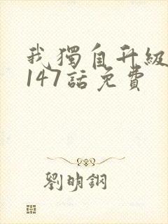 我独自升级漫画147话免费