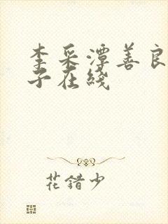 李采潭善良的嫂子在线