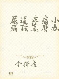 尿道疼痛小便刺痛该怎么办