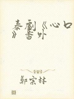 泰剧《心口不一》番外