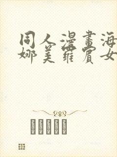 同人漫画海贼王娜美罗宾女帝齐上阵