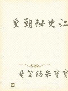 皇朝秘史江寒青