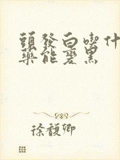 头发白吃什么中药能变黑