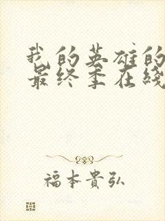 我的英雄的学院最终季在线