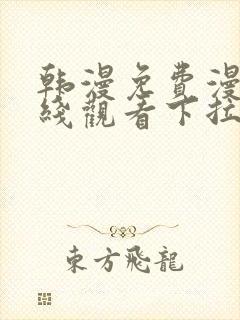 韩漫免费漫画在线观看下拉式漫画封面