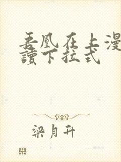 吾凰在上漫画阅读下拉式