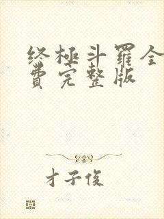 终极斗罗全集免费完整版