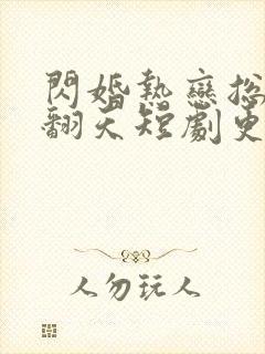 闪婚热恋总裁宠翻天短剧更新时间
