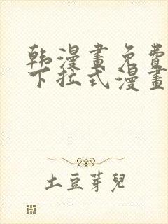 韩漫画免费漫画下拉式漫画在线观看