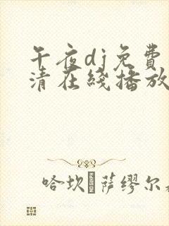 午夜dj免费高清在线播放版