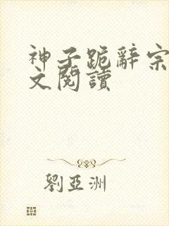 神子跪辞宗门全文阅读