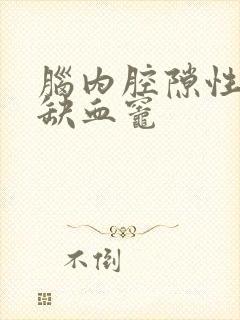 脑内腔隙性梗塞缺血灶