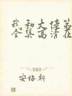 我和大佬第二季全集高清在线观看