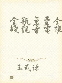 金瓶免费全集在线观看电视剧