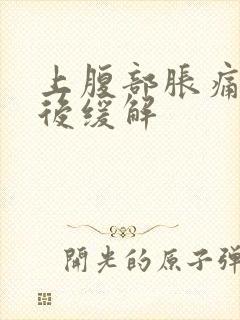 上腹部胀痛放屁后缓解