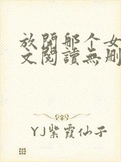 放开那个女巫全文阅读无删减封面