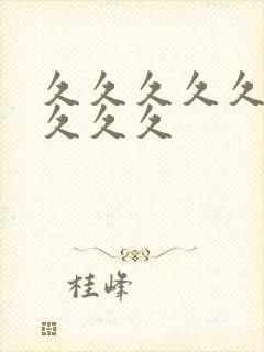 久久久久久99久久久