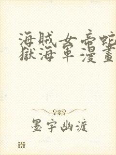 海贼女帝蛇姬监狱海军漫画封面