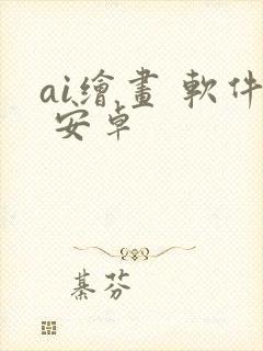 ai绘画 软件 安卓