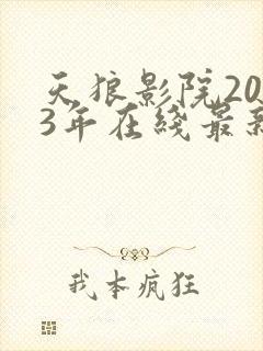 天狼影院2023年在线最新电影