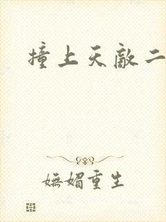 撞上天敌二次方