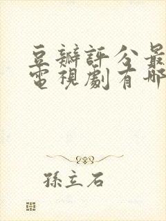 豆瓣评分最高的电视剧有哪些